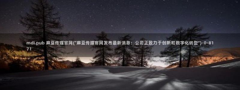 麻豆传媒官网合作app:mdi.pub 麻豆传媒官网(\