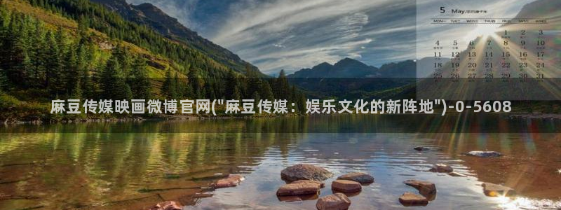 麻豆官网传媒视频:麻豆传媒映画微博官网(\